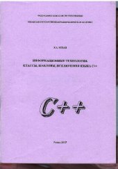 book Информационные технологии. Классы, шаблоны, исключения языка С++: Учебное пособие