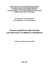 book Основы разработки приложений для мобильных телефонов смартфонов: учеб.-метод. пособие