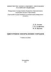 book Цветочное оформление городов: Учебное пособие