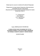 book Климатические и водные ресурсы, формирующие сельскохозяйственный потенциал Центрального Черноземья: Серия – Природообустройство