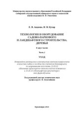book Технологии и оборудование садово-паркового и ландшафтного строительства. Деревья. В 2 ч. Ч. 2. Уход