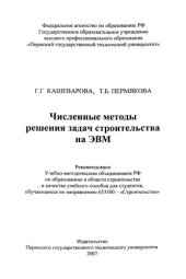 book Численные методы решения задач строительства на ЭВМ: Учебное пособие