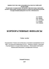 book Корпоративные финансы: Учебное пособие