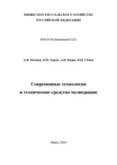 book Современные технологии и технические средства мелиорации: Методические указания и рабочая тетрадь к лабораторным занятиям для студентов 2 курса инженерного факультета, обучающихся по направлению 35.04.06 – Агроинженения