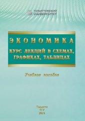 book Экономика. Курс лекций в схемах, графиках, таблицах: учеб. пособие