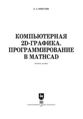 book Компьютерная 2d-графика. Программирование в MathCAD: Учебное пособие для вузов