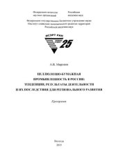 book Целлюлозно-бумажная промышленность в России: тенденции, результаты деятельности и их последствия для регионального развития: препринт