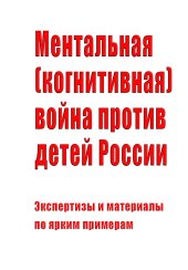 book Ментальная (когнитивная) война против детей России: Экспертизы и материалы по ярким примерам