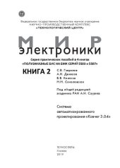 book Полузаказные БИС на БМК серий 5503 и 5507. В 4 кн.: Практ. пособие. Кн. 2. Система автоматизированного проектирования «Ковчег 3.04»