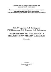 book Эндокринная регуляция роста и развития организма оленевых: монография