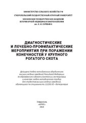 book Диагностические и лечебно-профилактические мероприятия при поражении конечностей у крупного рогатого скота: учебно-методическое пособие Диагностические и лечебно-профилактические мероприятия при поражении конечностей у крупного рогатого скота