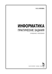 book Информатика. Практические задания: учебное пособие