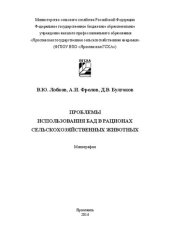 book Проблемы использования БАД в рационах сельскохозяйственных животных: Монография