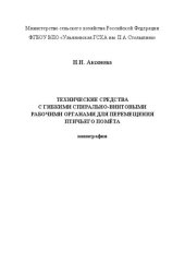 book Технические средства с гибкими спирально-винтовыми рабочими органами для перемещения птичьего помёта: монография