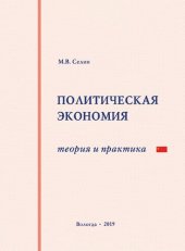 book Политическая экономия: теория и практика