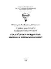 book Проблемы эффективности государственного управления. Сфера образования территорий: состояние и перспективы развития: монография