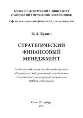 book Стратегический финансовый менеджмент: Учебно-методическое пособие по дисциплине «Стратегический финансовый менеджмент» для подготовки магистров по направлению 38.04.01 «Экономика»