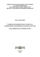 book Развитие человеческого капитала и цифровой экономики в регионах России: факторный и кластерный анализ