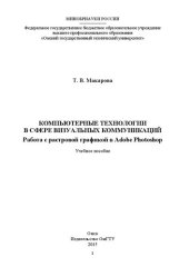 book Компьютерные технологии в сфере визуальных коммуникаций. Работа с растровой графикой в Adobe Photoshop: учебное пособие