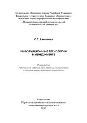 book Информационные технологии в менеджменте: учебно-методическое пособие
