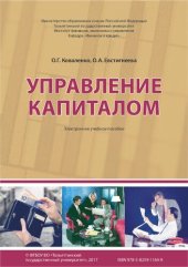 book Управление капиталом: электронное учебное пособие