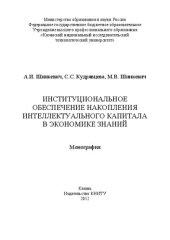 book Институциональное обеспечение накопления интеллектуального капитала в экономике знаний: монография