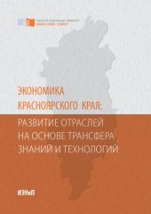 book Экономика Красноярского края: развитие отраслей на основе трансфера знаний и технологий: Монография