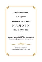 book Прямые и косвенные налоги: pro и contra