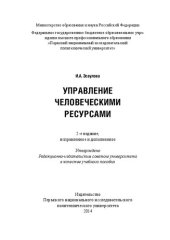 book Управление человеческими ресурсами: Учебное пособие