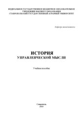 book История управленческой мысли: учебное пособие