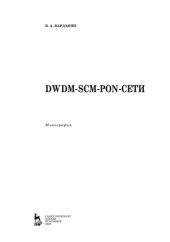 book DWDM-SCM-PON-сети
