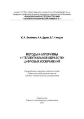 book Методы и алгоритмы интеллектуальной обработки цифровых изображений: учебное пособие