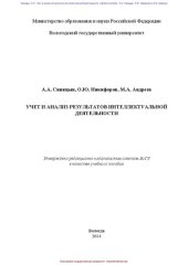 book Учет и анализ результатов интеллектуальной деятельности: учебное пособие
