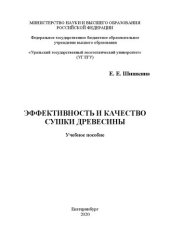 book Эффективность и качество сушки древесины: Учебное пособие
