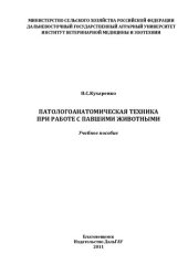 book Патологоанатомическая техника при работе с павшими животными: Учебное пособие