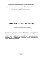 book Компьютерная графика: учебно-методическое пособие