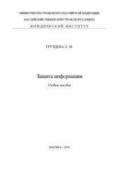 book Защита информации: учебное пособие