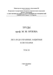 book Труды проф. М. М. Орлова. Леса водоохранные, защитные и лесопарки. Том II