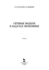 book Сетевые модели в задачах экономики: учебник