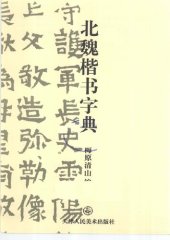 book 北魏楷书字典