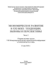 book Экономическое развитие в XXI веке: тенденции, вызовы и перспективы: сборник научных трудов VIII Международной научно-практической конференции «Горизонты России» (21 мая 2020 г.): в 2 ч. Ч. 2