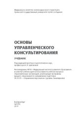 book Основы управленческого консультирования