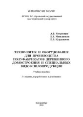 book Технология и оборудование для производства полуфабрикатов деревянного домостроения и специальных видов пилопродукции: Учебное пособие