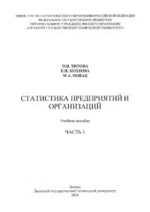 book Статистика предприятий и организаций. Часть 1: учебное пособие