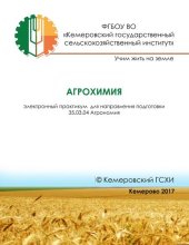 book Агрохимия: электронный практикум