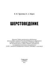 book Шерстоведение: учебник для студентов высших учебных заведений, обучающихся по направлению подготовки (специальности) 111100 – Зоотехния (квалификация (степень) «бакалавр» и «магистр»)