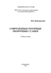 book Современные роторные окорочные станки: Учебное пособие