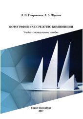 book Фотография как средство композиции: Учебно - методическое пособие