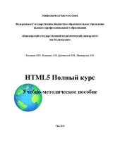 book HTML5 Полный курс: учебно-методическое пособие