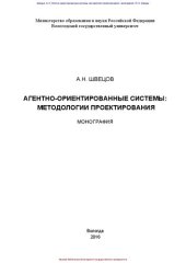 book Агентно-ориентированные системы: методологии проектирования: монография